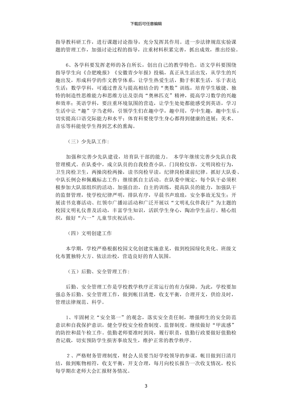 2024年庙岗小学工作计划_第3页