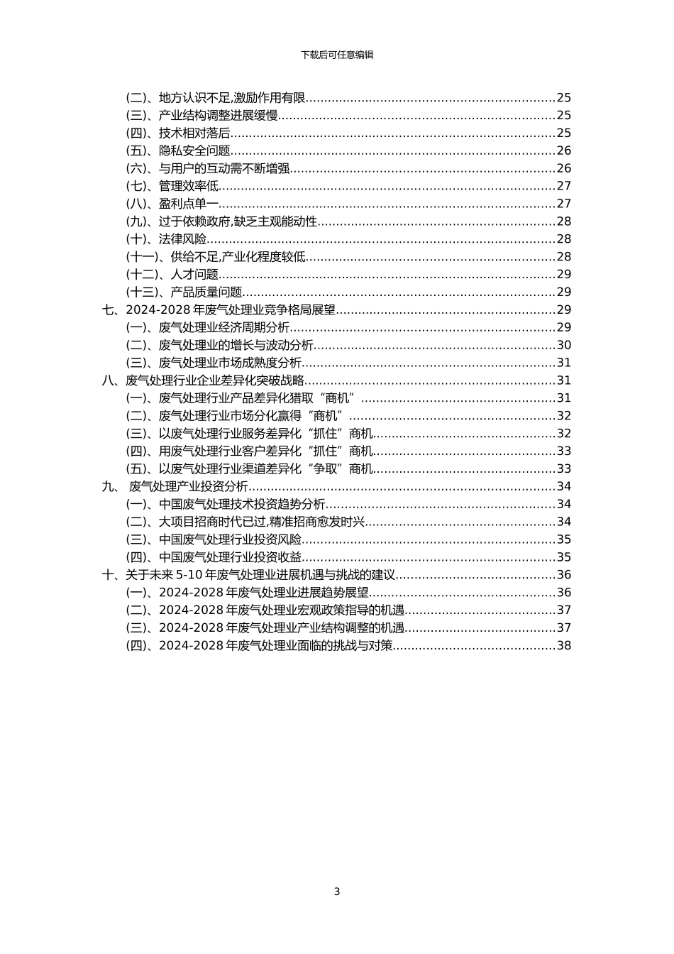 2024年废气处理行业洞察报告及未来五至十年预测分析报告_第3页