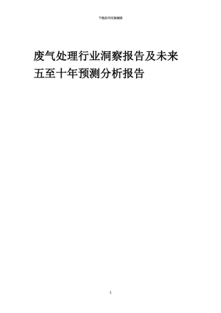 2024年废气处理行业洞察报告及未来五至十年预测分析报告