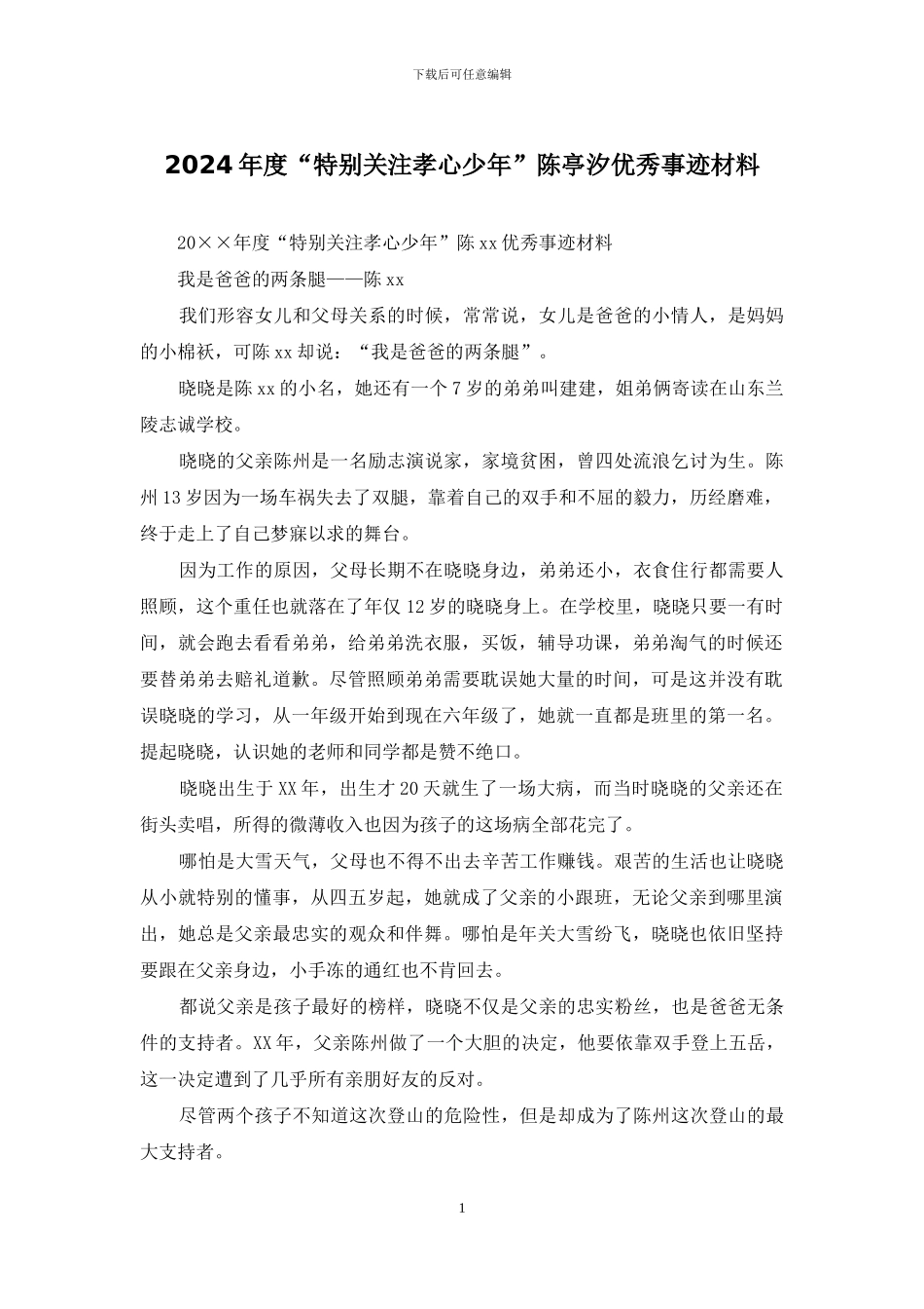2024年度“特别关注孝心少年”陈亭汐优秀事迹材料_第1页