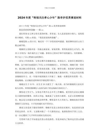 2024年度“特别关注孝心少年”陈亭汐优秀事迹材料