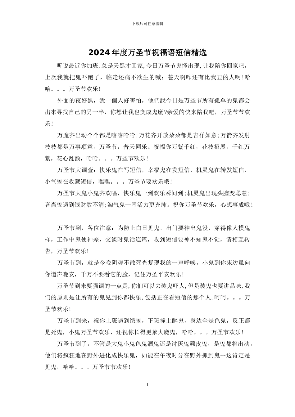 2024年度万圣节祝福语短信精选_第1页