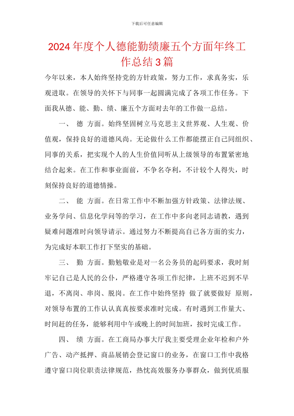 2024年度个人德能勤绩廉五个方面年终工作总结3篇_第1页