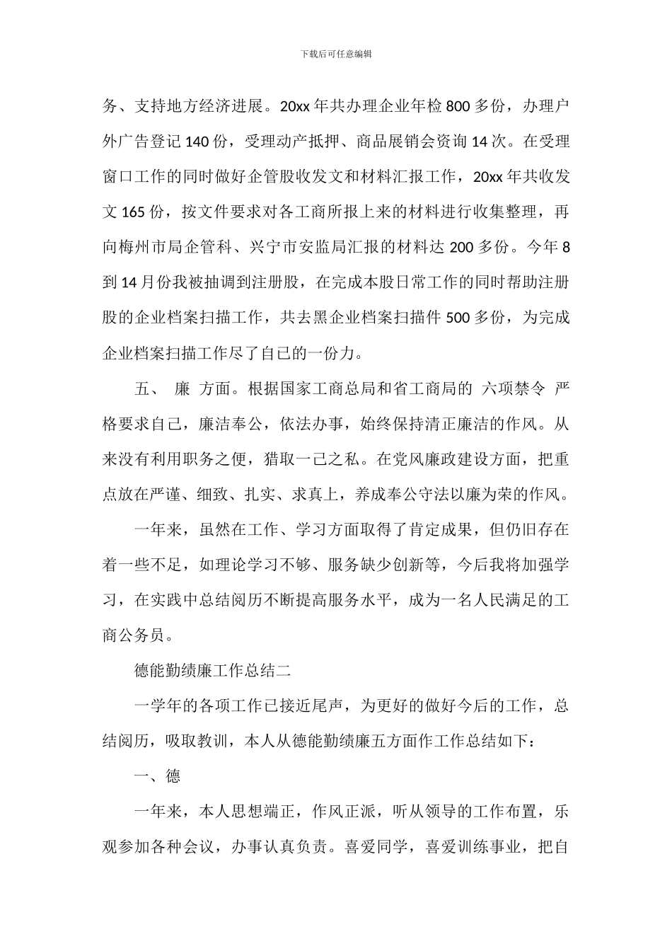 2024年度个人德能勤绩廉五个方面年终工作总结3篇_第2页