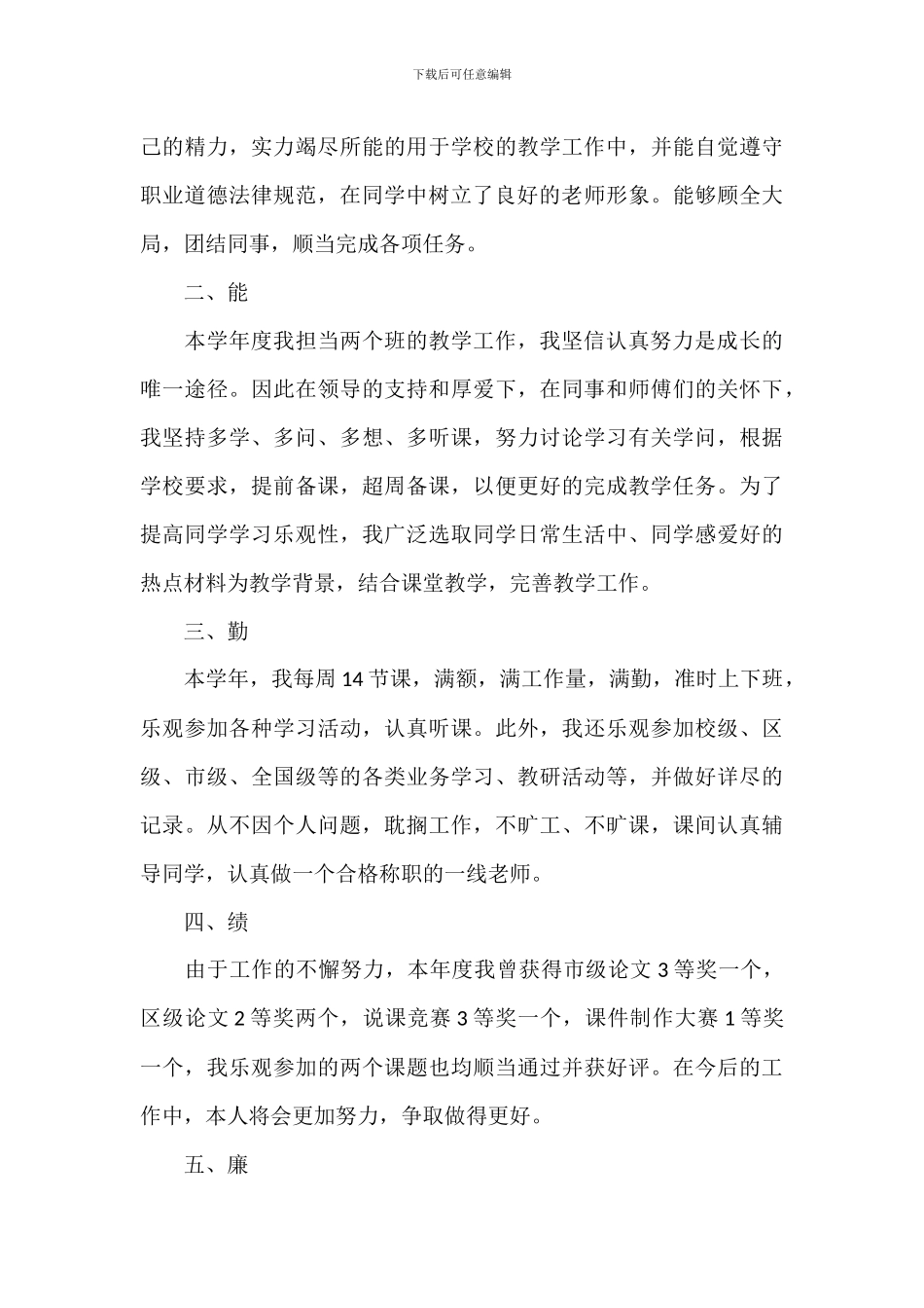 2024年度个人德能勤绩廉五个方面年终工作总结3篇_第3页