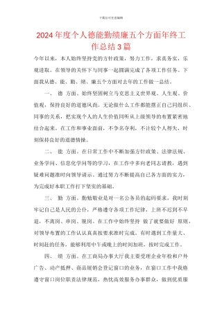 2024年度个人德能勤绩廉五个方面年终工作总结3篇