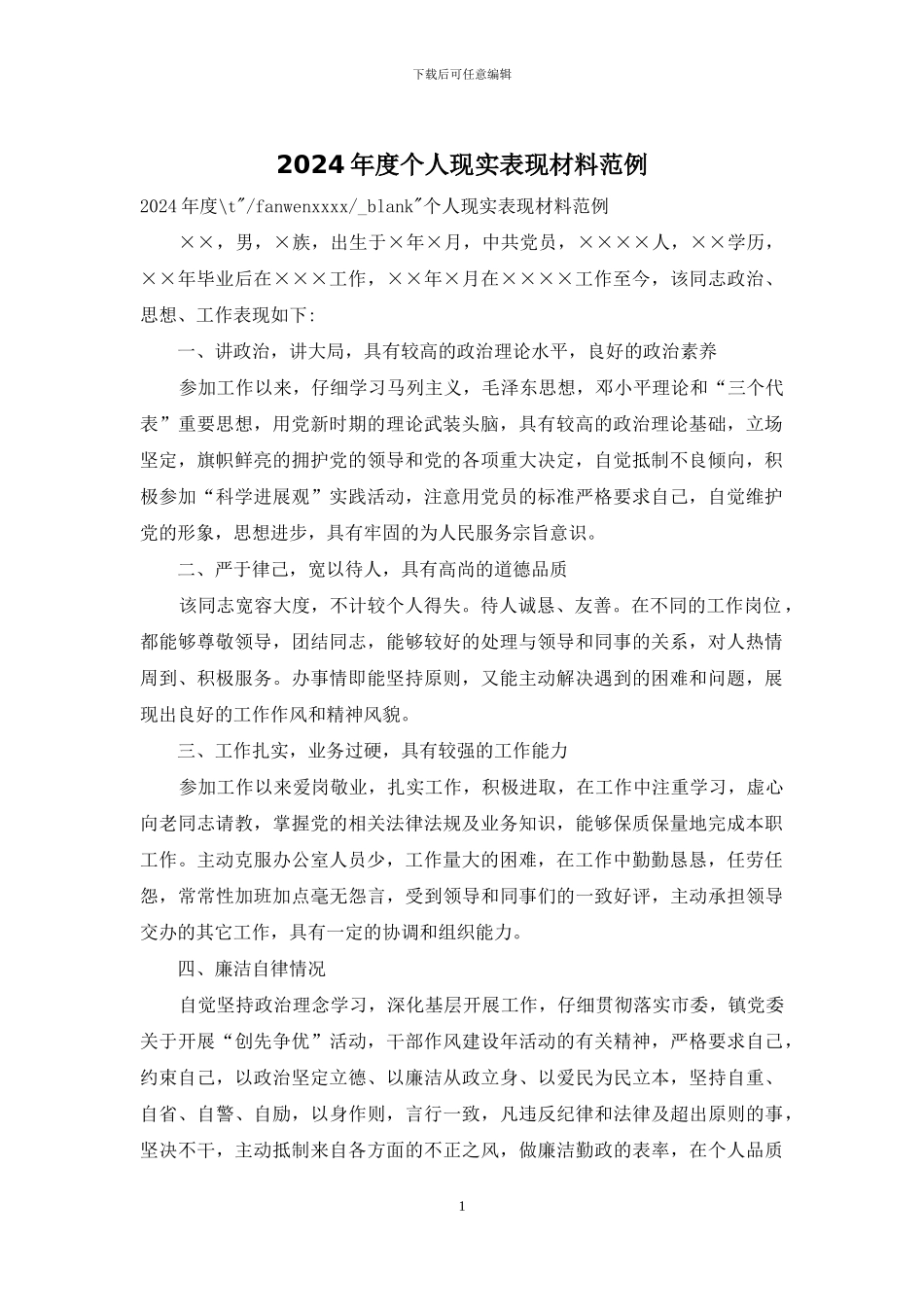 2024年度个人现实表现材料范例_第1页