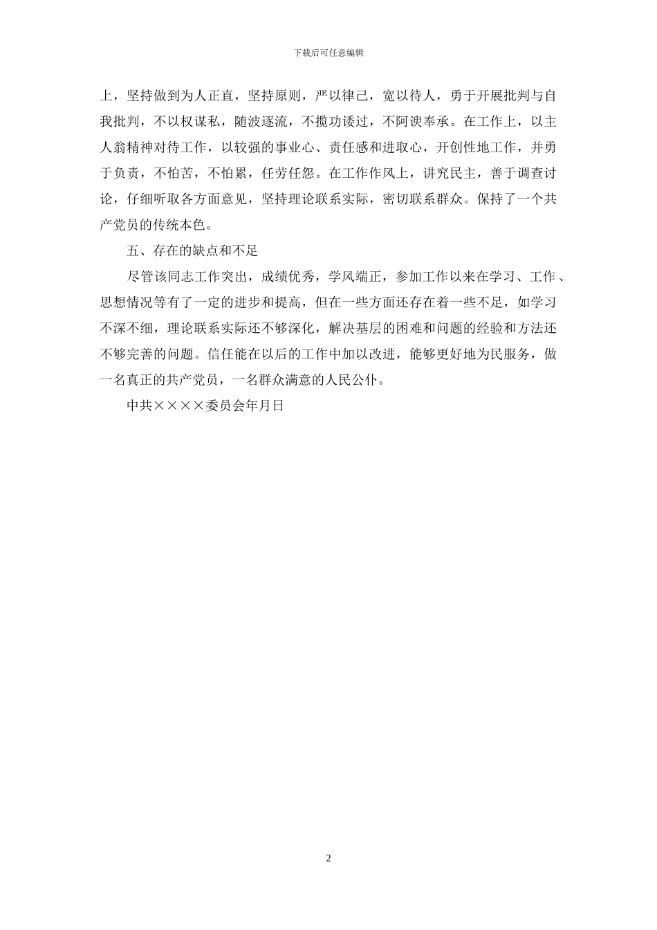 2024年度个人现实表现材料范例_第2页