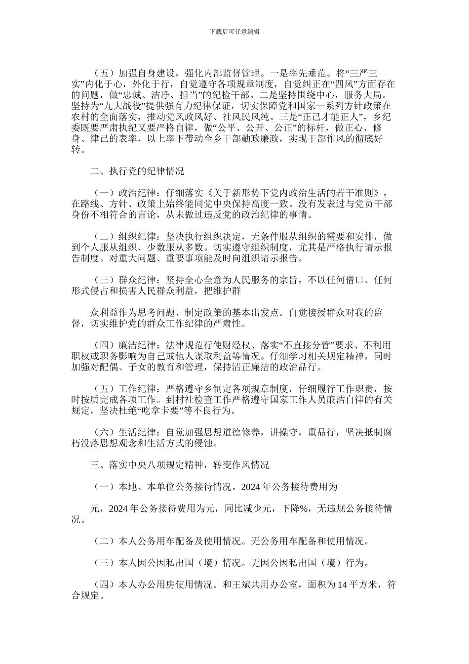 2024年度乡镇纪委书记个人述责述廉报告_第2页