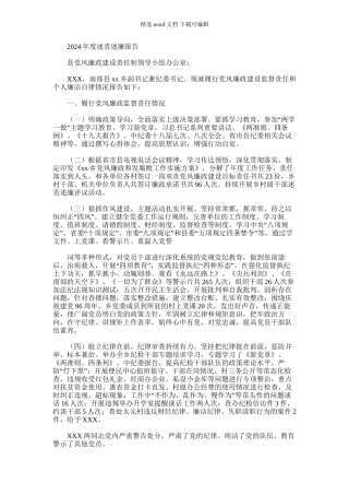 2024年度乡镇纪委书记个人述责述廉报告