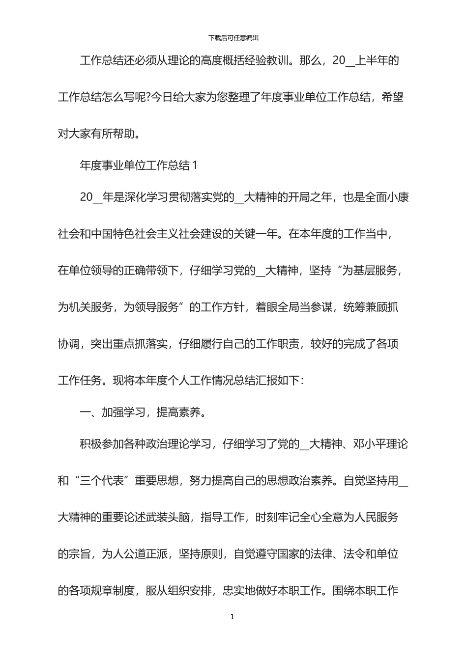 2024年度事业单位工作总结_第1页