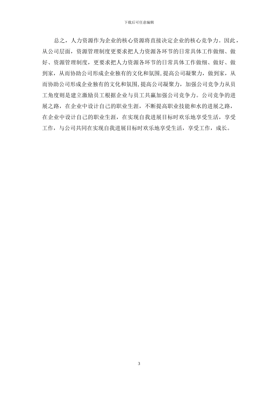 2024年度人力资源助理个人总结_第3页