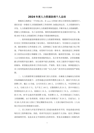 2024年度人力资源助理个人总结