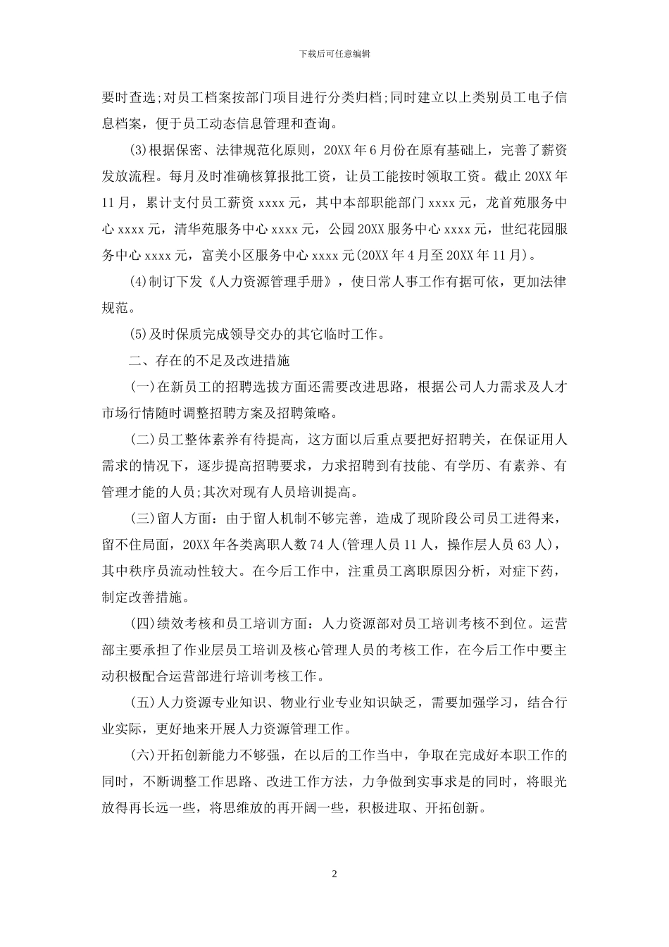 2024年度人力资源经理个人总结_第2页