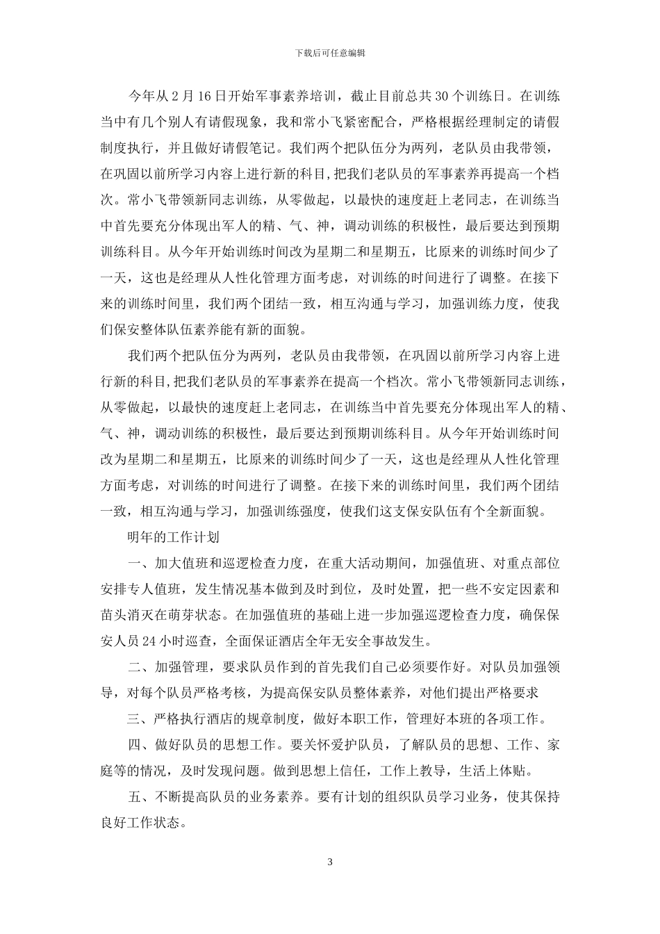 2024年度保安班长个人总结范文_第3页