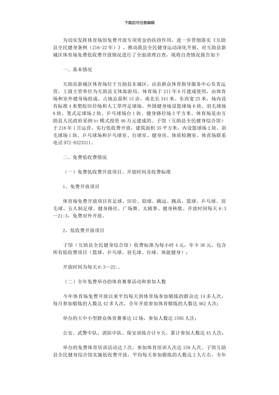 2024年度体育场免费低收费开放自查报告_第1页