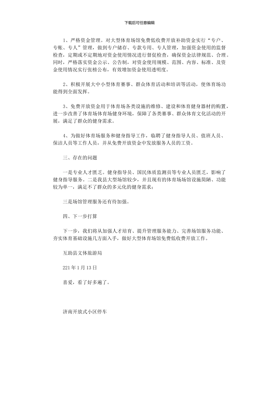 2024年度体育场免费低收费开放自查报告_第3页