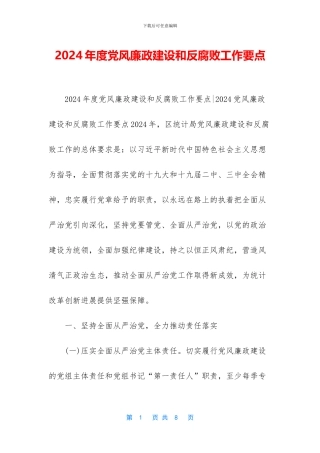 2024年度党风廉政建设和反腐败工作要点