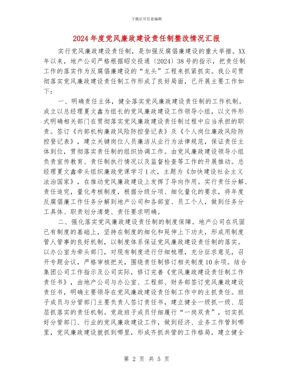 2024年度党风廉政建设责任制整改情况汇报_第2页