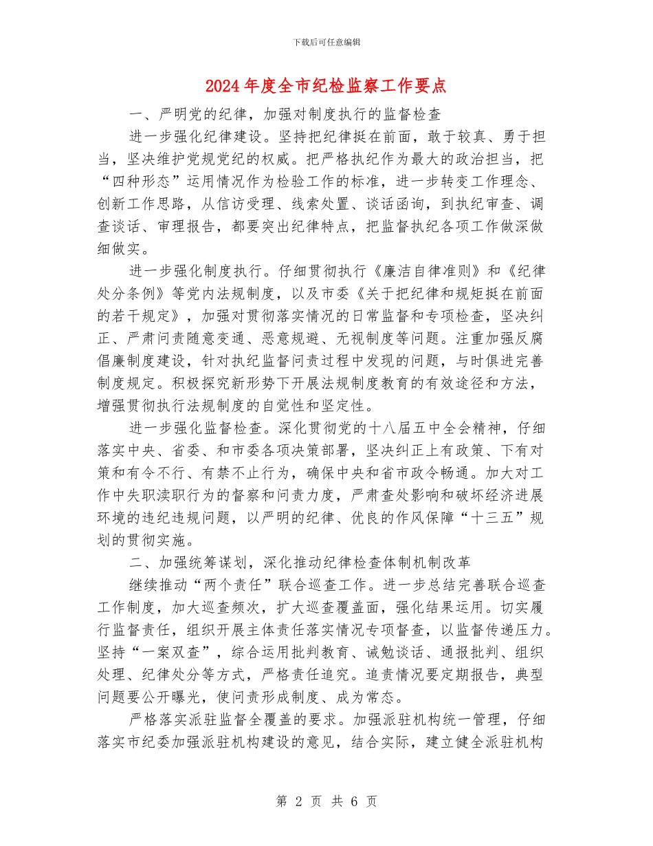 2024年度全市纪检监察工作要点_第2页