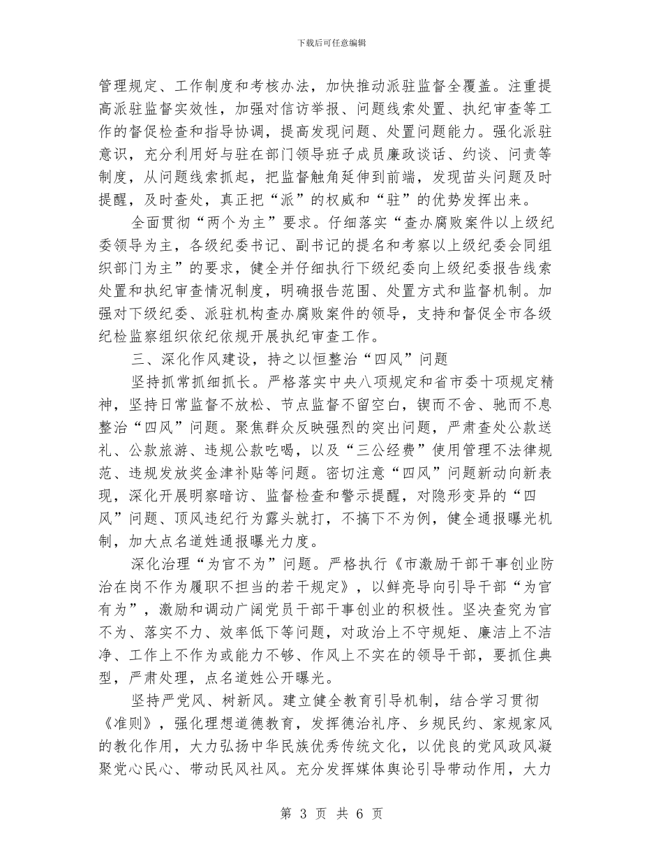 2024年度全市纪检监察工作要点_第3页