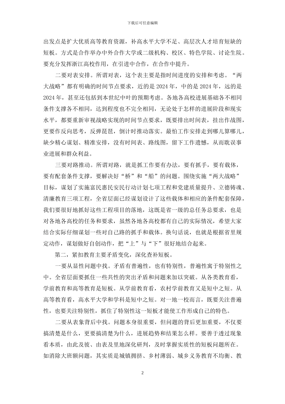 2024年度全省教育系统工作会议发言材料_第2页