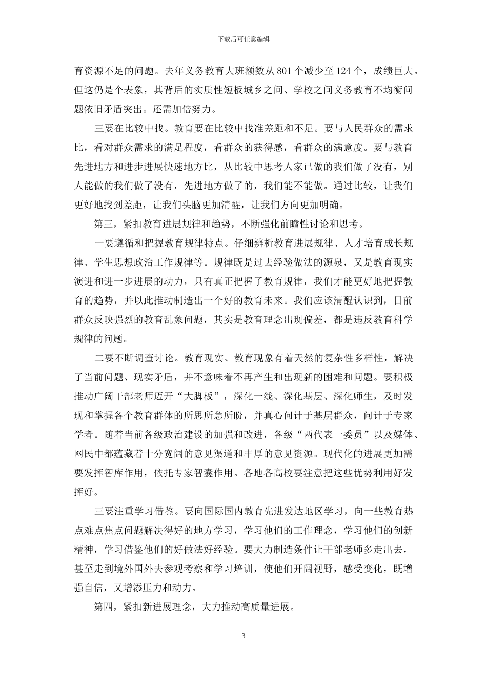 2024年度全省教育系统工作会议发言材料_第3页