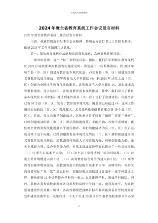 2024年度全省教育系统工作会议发言材料