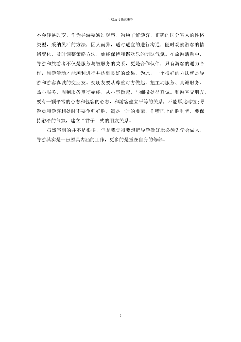 2024年度全陪导游工作总结_第2页