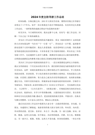 2024年度全陪导游工作总结