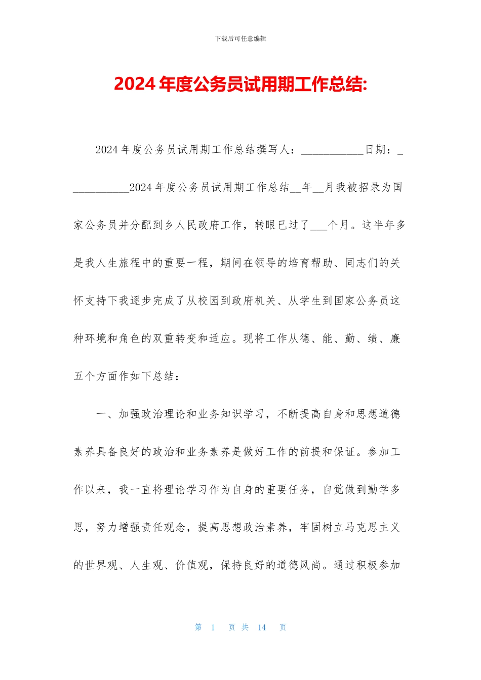 2024年度公务员试用期工作总结_第1页