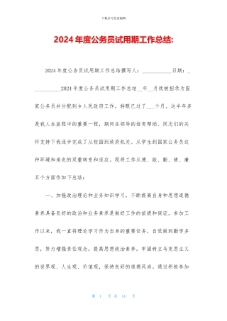 2024年度公务员试用期工作总结