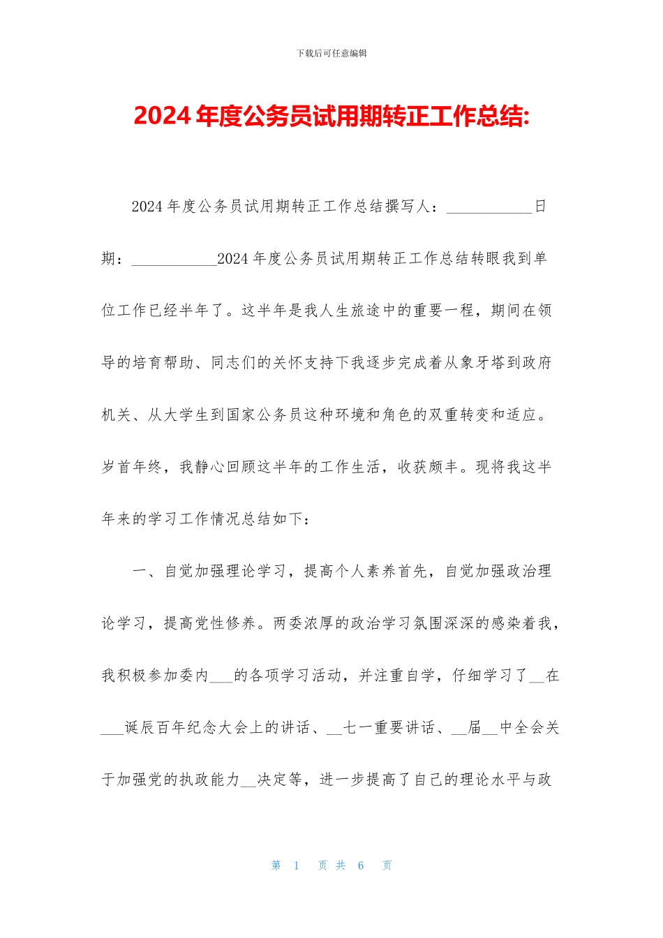 2024年度公务员试用期转正工作总结_第1页
