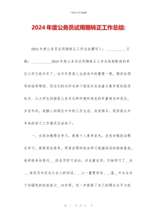 2024年度公务员试用期转正工作总结