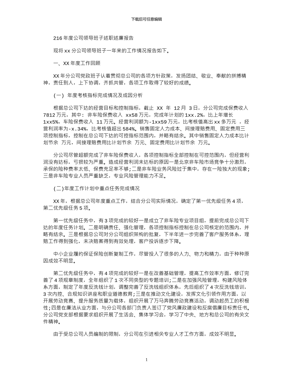 2024年度公司领导班子述职述廉报告_第1页