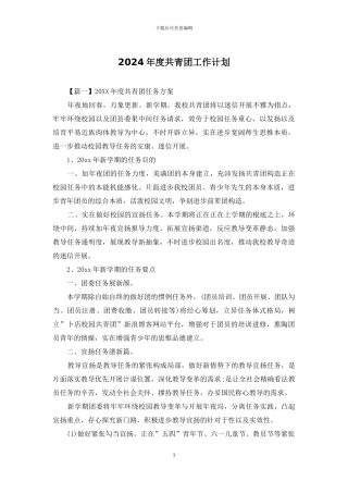 2024年度共青团工作计划