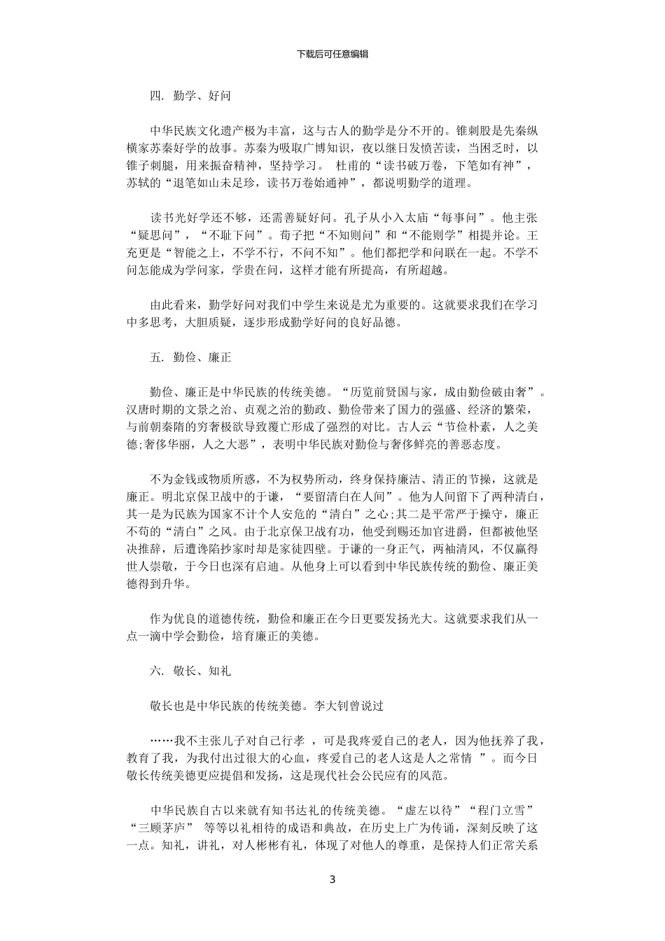 2024年度关于中华传统美德演讲稿范文参考_第3页