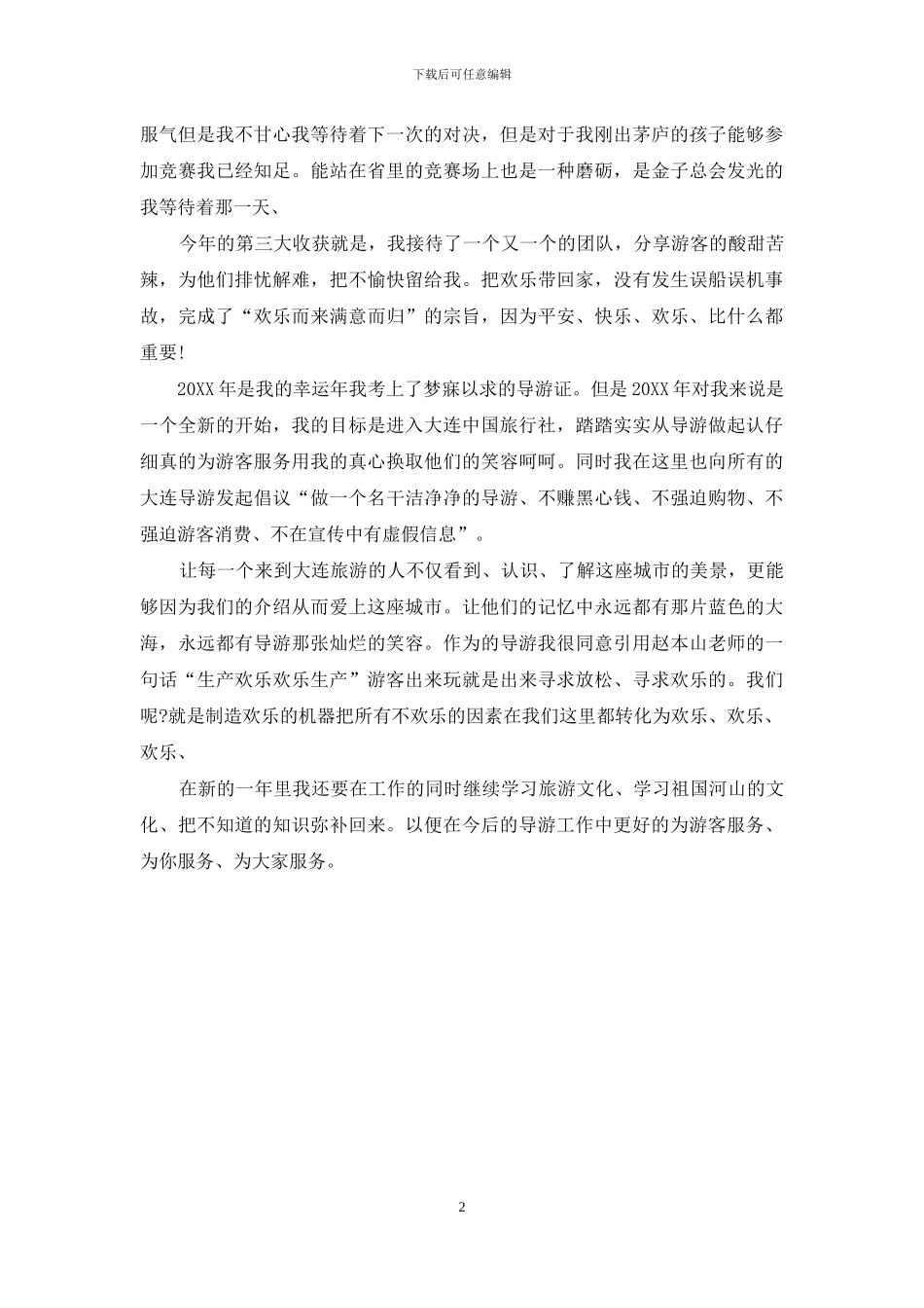 2024年度兼职导游个人总结_第2页