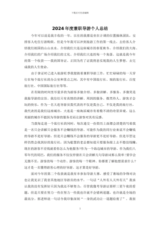 2024年度兼职导游个人总结