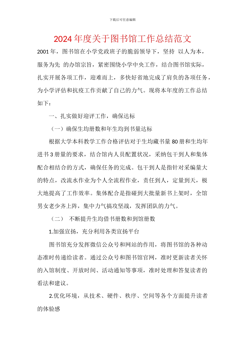 2024年度关于图书馆工作总结范文_第1页