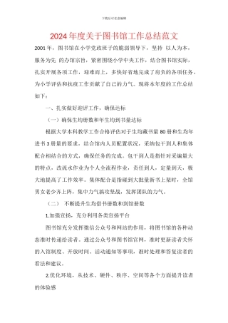2024年度关于图书馆工作总结范文