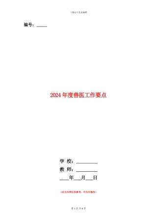 2024年度兽医工作要点