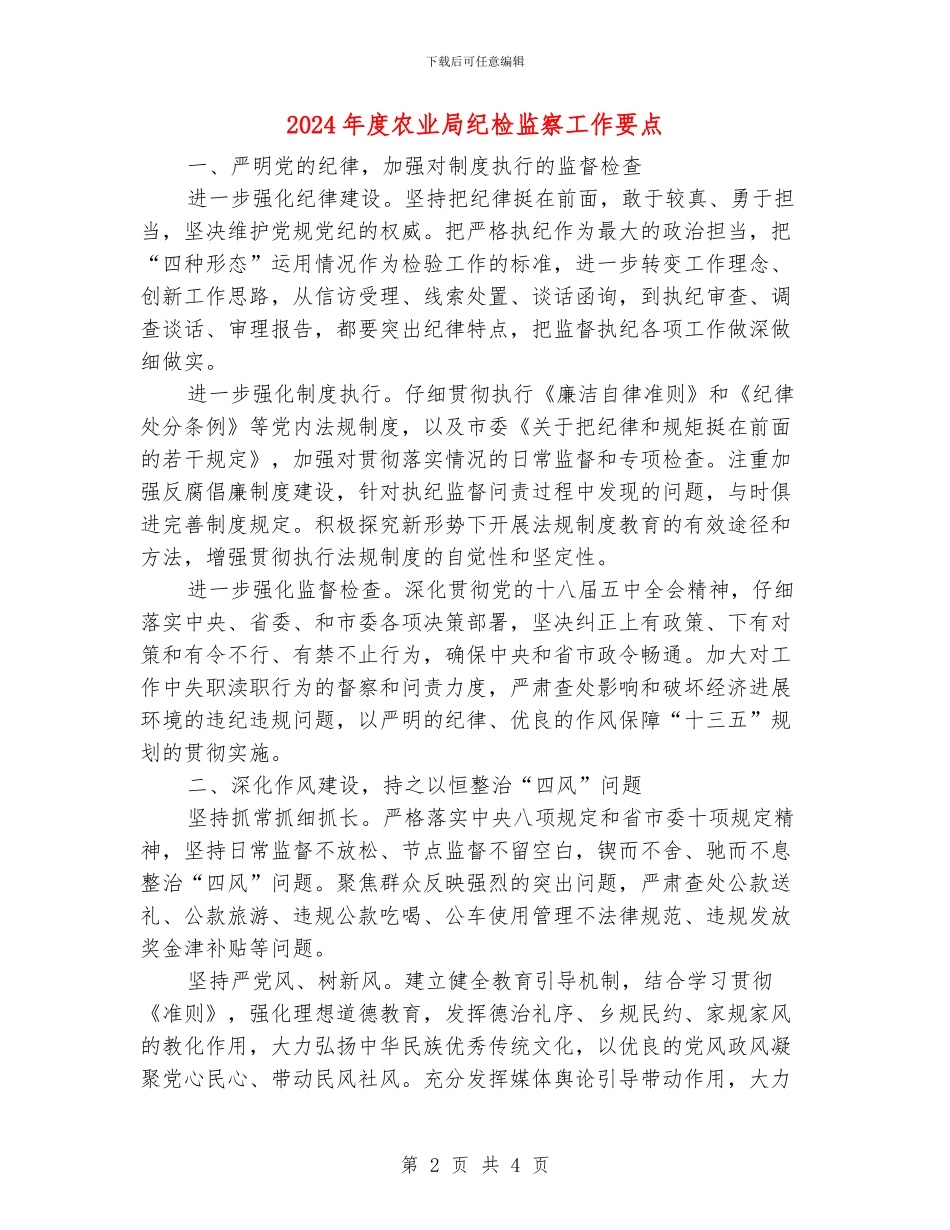 2024年度农业局纪检监察工作要点_第2页