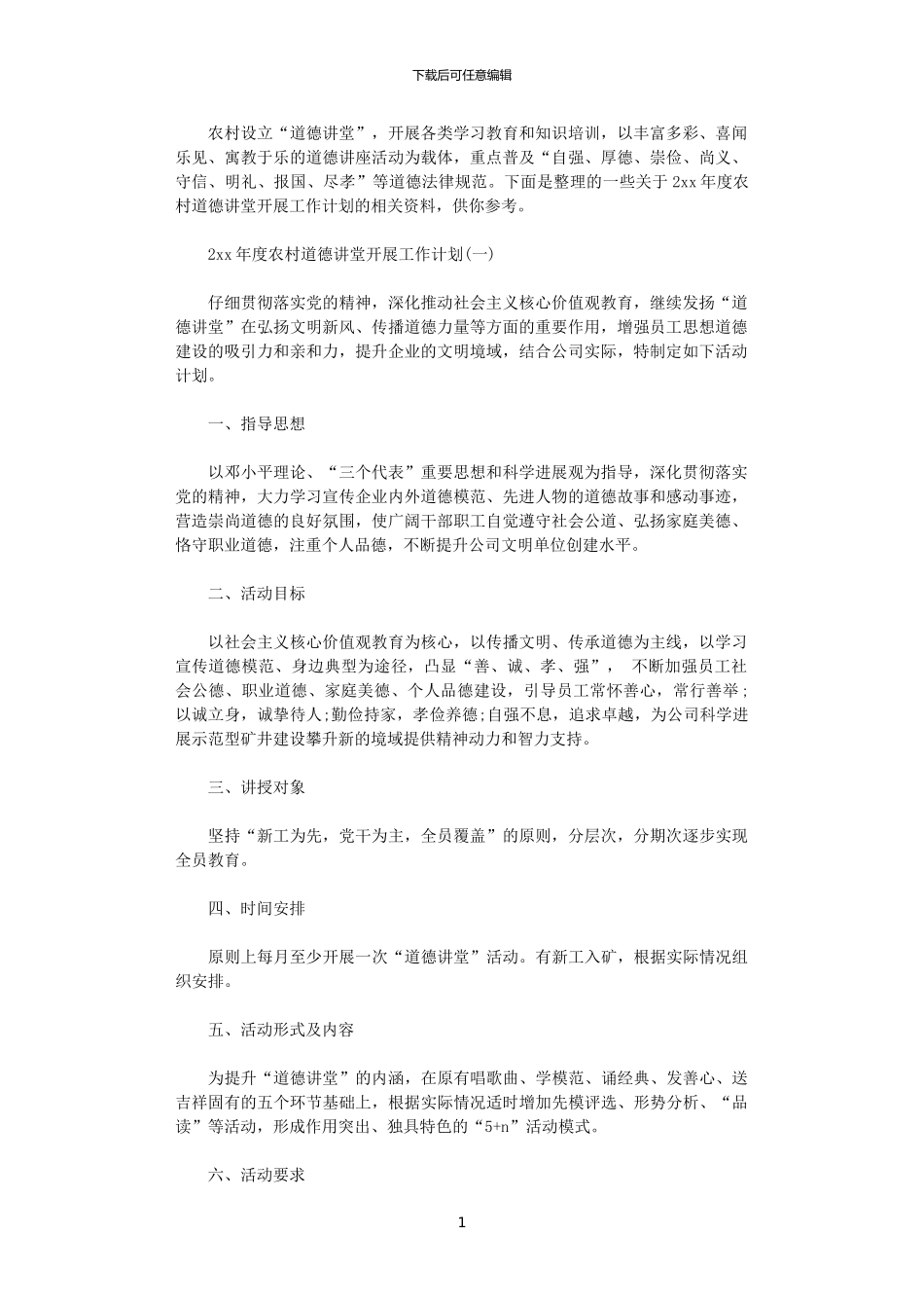 2024年度农村道德讲堂开展工作计划_第1页