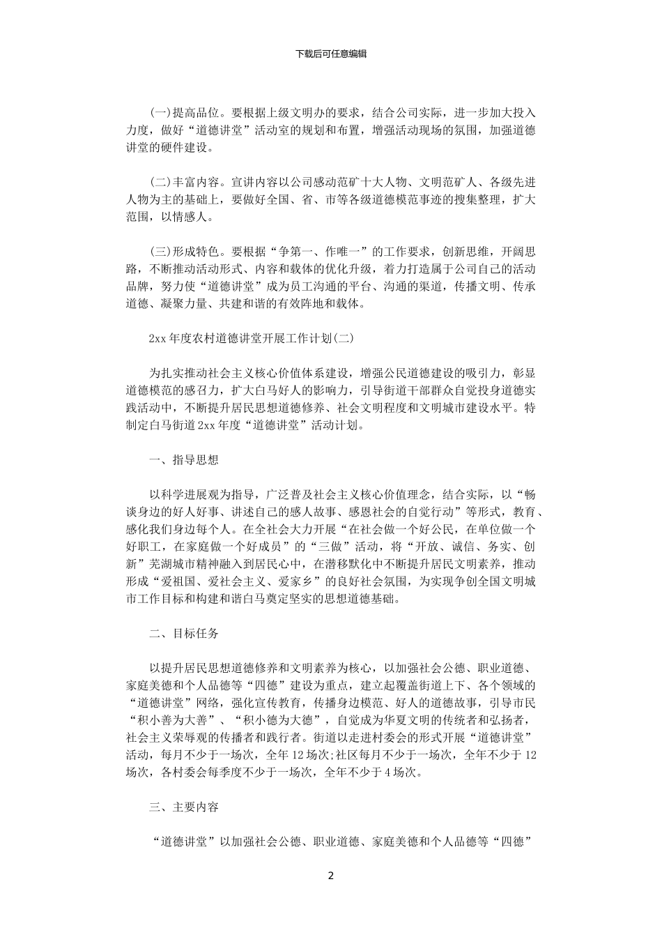 2024年度农村道德讲堂开展工作计划_第2页