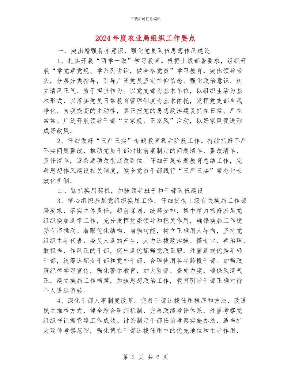 2024年度农业局组织工作要点_第2页