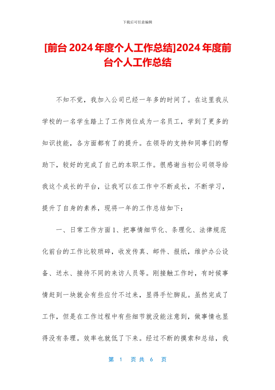 2024年度前台个人工作总结_第1页