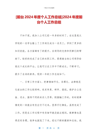 2024年度前台个人工作总结