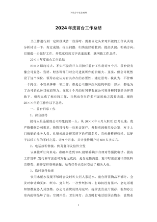 2024年度前台工作总结
