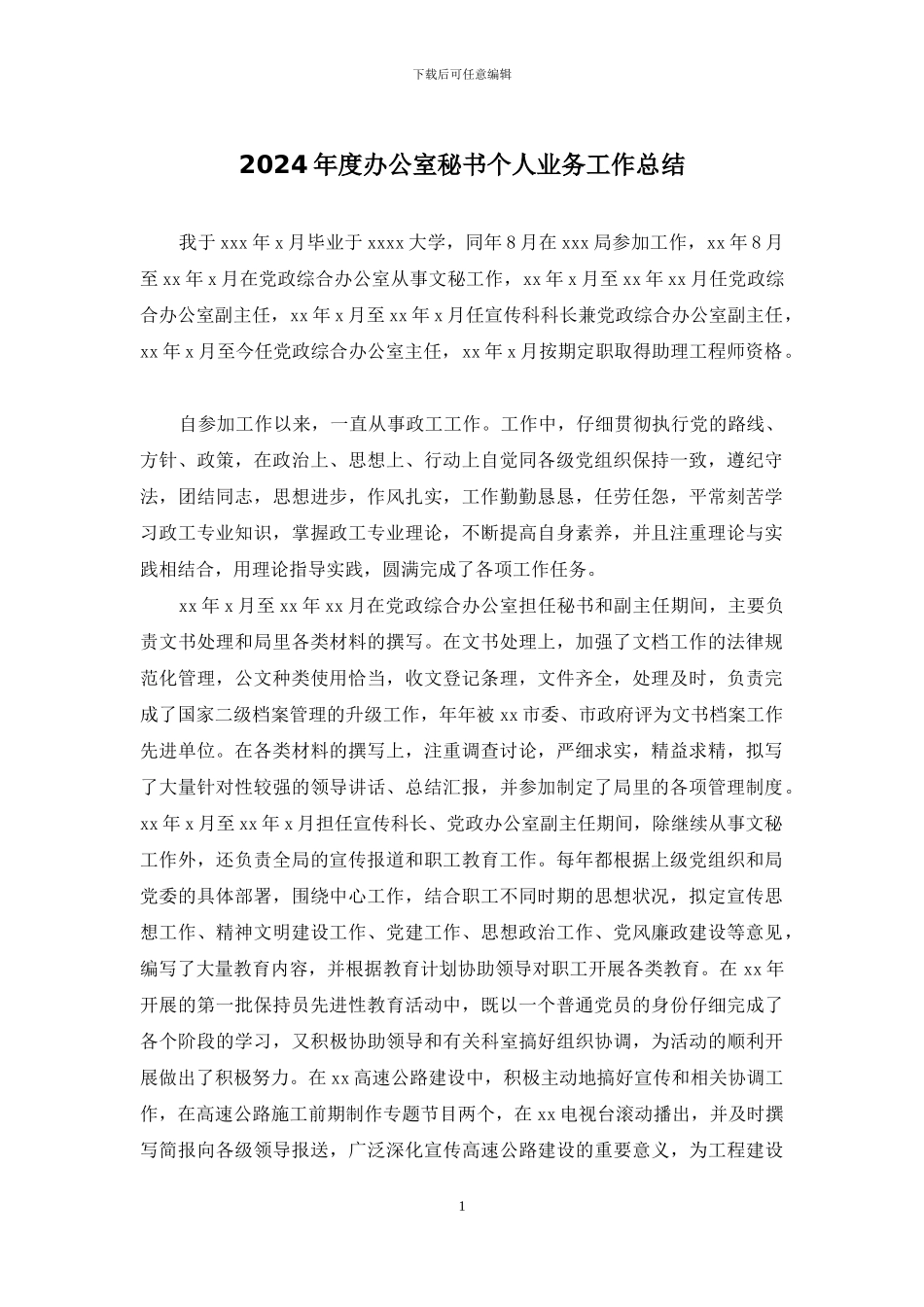 2024年度办公室秘书个人业务工作总结_第1页